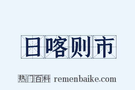 日喀则市是什么意思的图片
